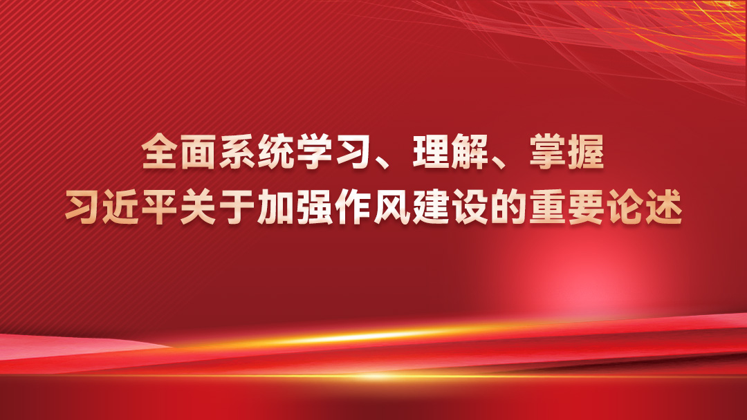 全面系统学习、理解、掌握习近平关于加强作风建设的重要论述