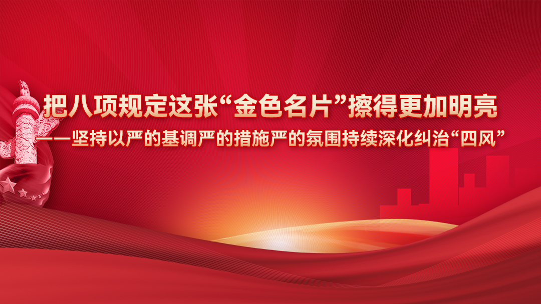 把八项规定这张“金色名片”擦得更加明亮——坚持以严的基调严的措施严的氛围持续深化纠治“四风”
