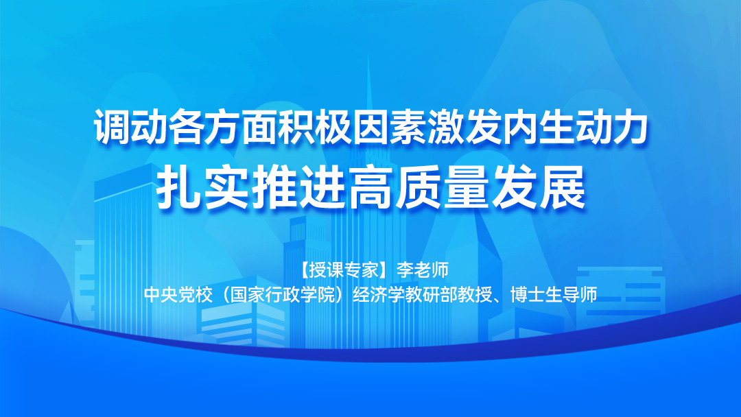 调动各方面积极因素激发内生动力，扎实推进高质量发展