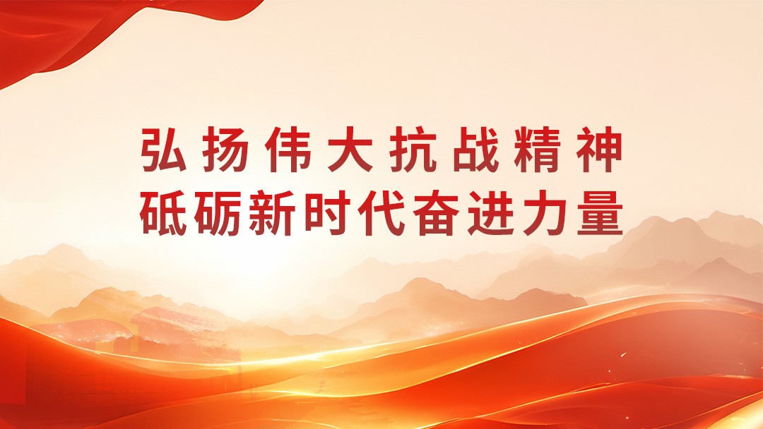 弘扬伟大抗战精神，砥砺新时代奋进力量