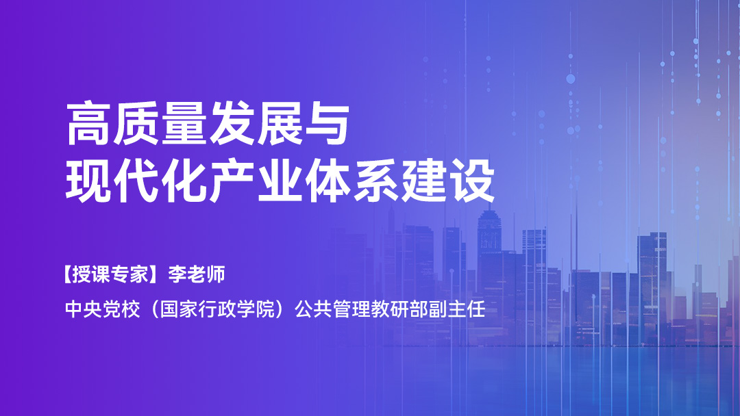 高质量发展与现代化产业体系建设