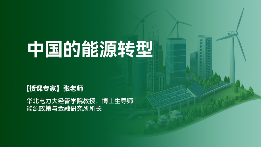 中国的能源转型