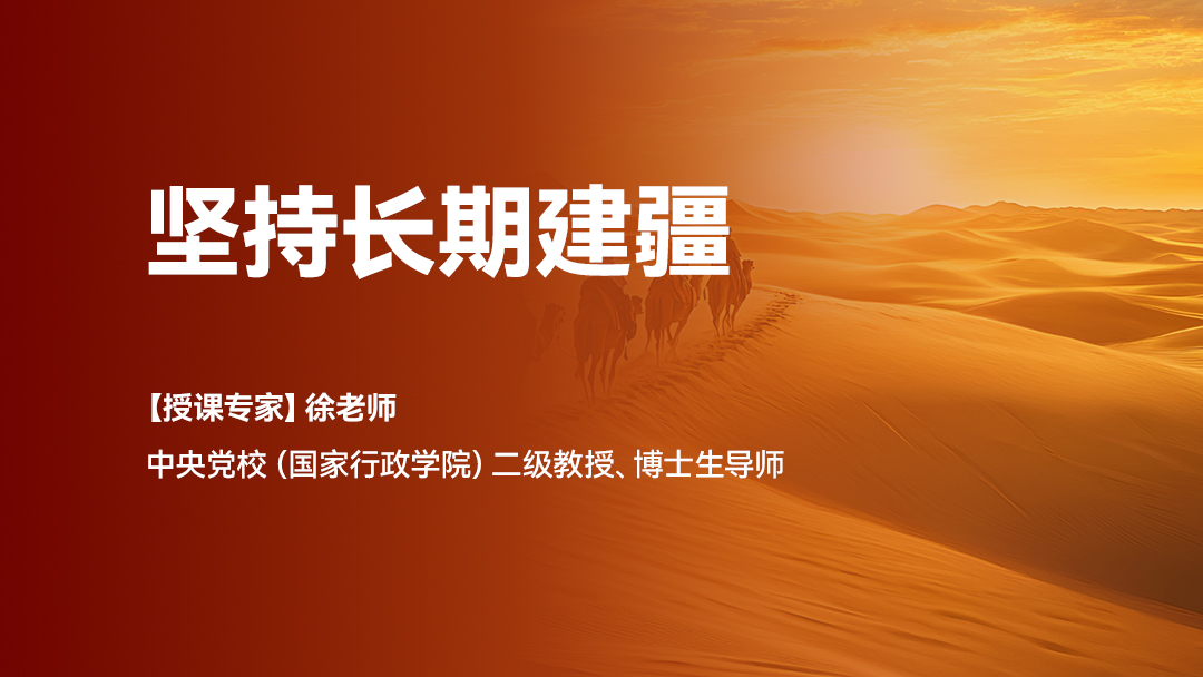 坚持长期建疆