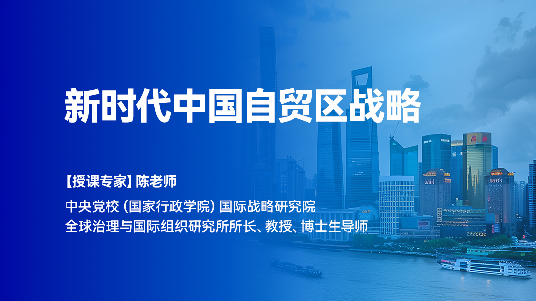 新时代中国自贸区战略