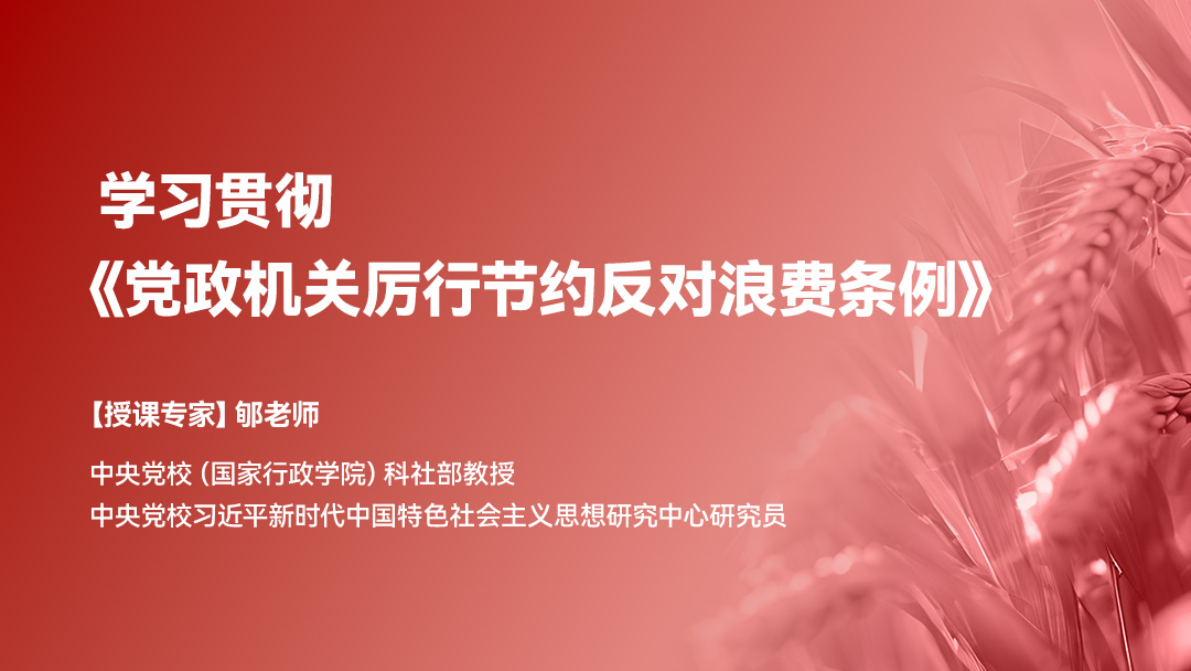 学习贯彻《党政机关厉行节约反对浪费条例》