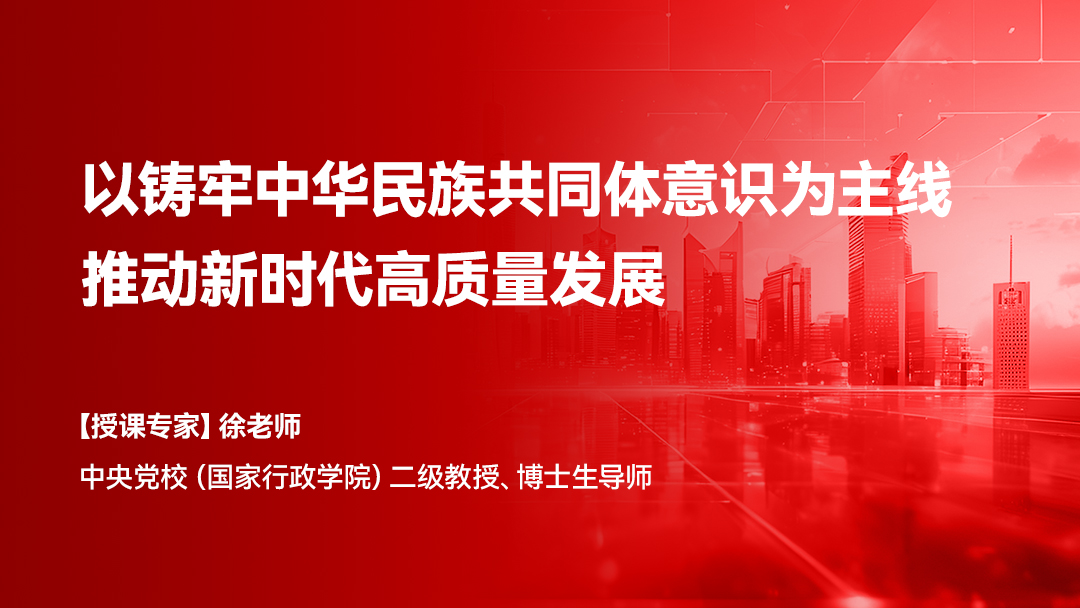 以铸牢中华民族共同体意识为主线 推动新时代高质量发展
