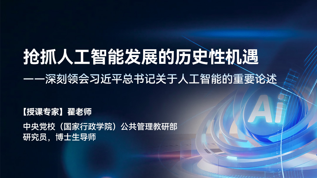 抢抓人工智能发展的历史性机遇——深刻领会习近平总书记关于人工智能的重要论述