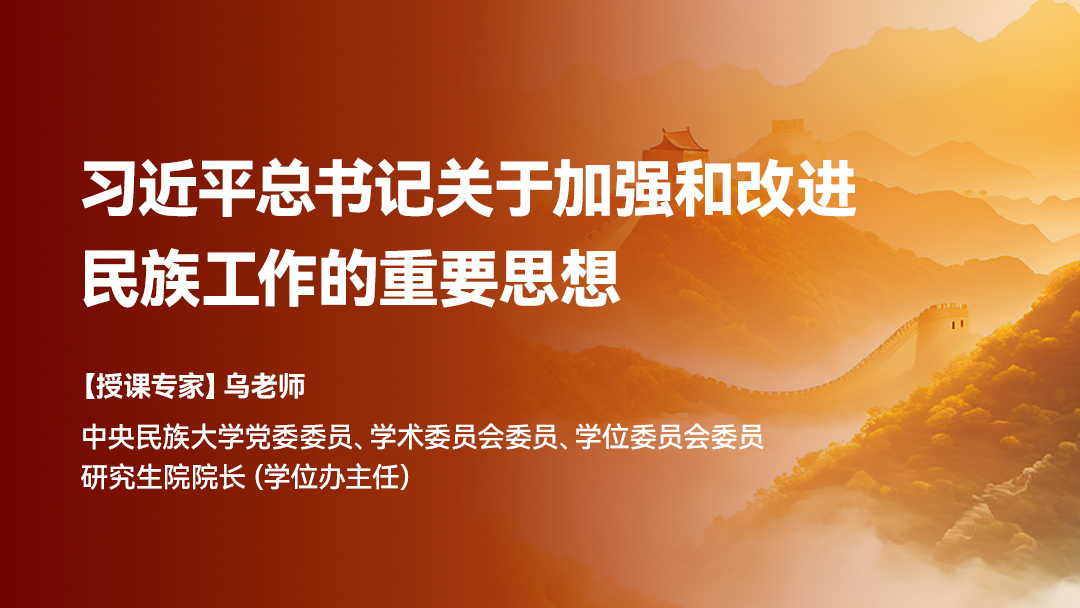 习近平总书记关于加强和改进民族工作的重要思想（仅供内部培训使用）