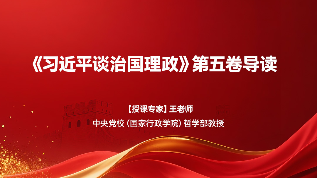 《习近平谈治国理政》第五卷导读