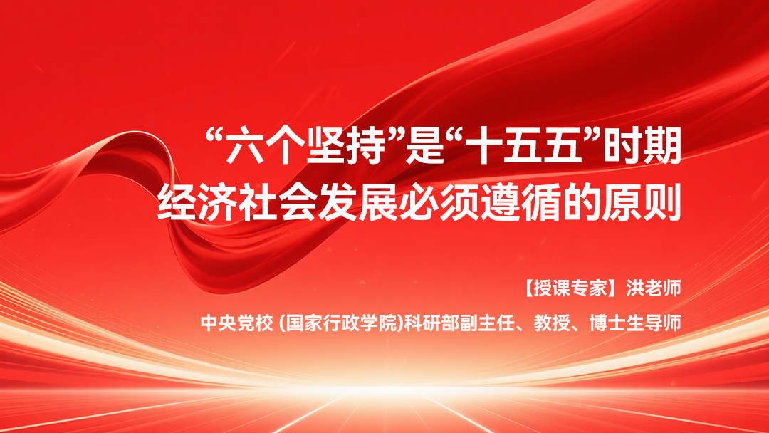 “六个坚持”是“十五五”时期经济社会发展必须遵循的原则