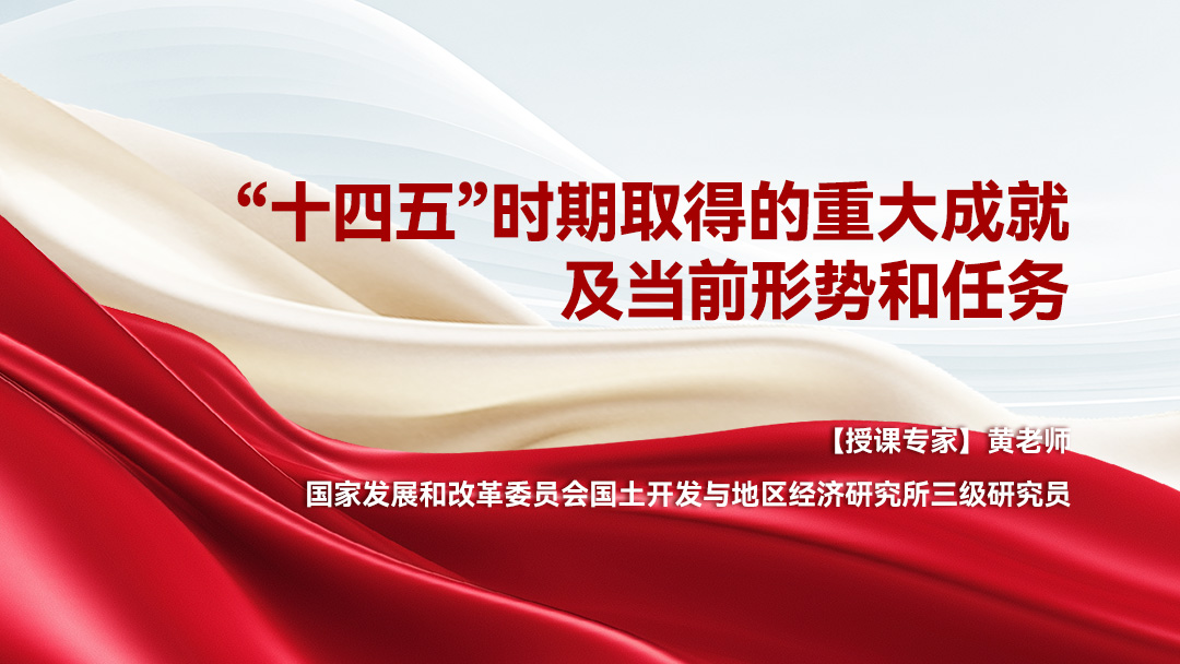 “十四五”时期取得的重大成就及当前形势和任务