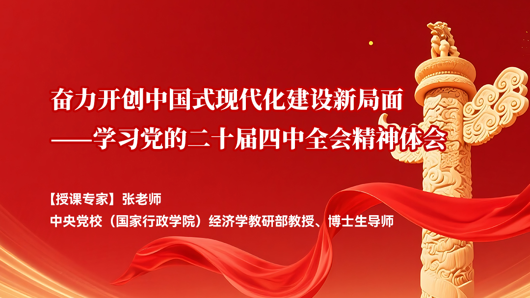 奋力开创中国式现代化建设新局面——学习党的二十届四中全会精神体会