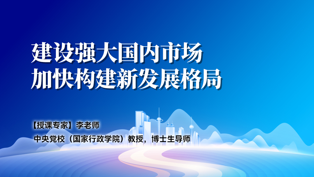 建设强大国内市场，加快构建新发展格局